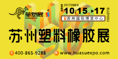苏州塑料橡胶展