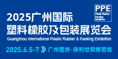 广州国际塑料橡胶及包装展览会