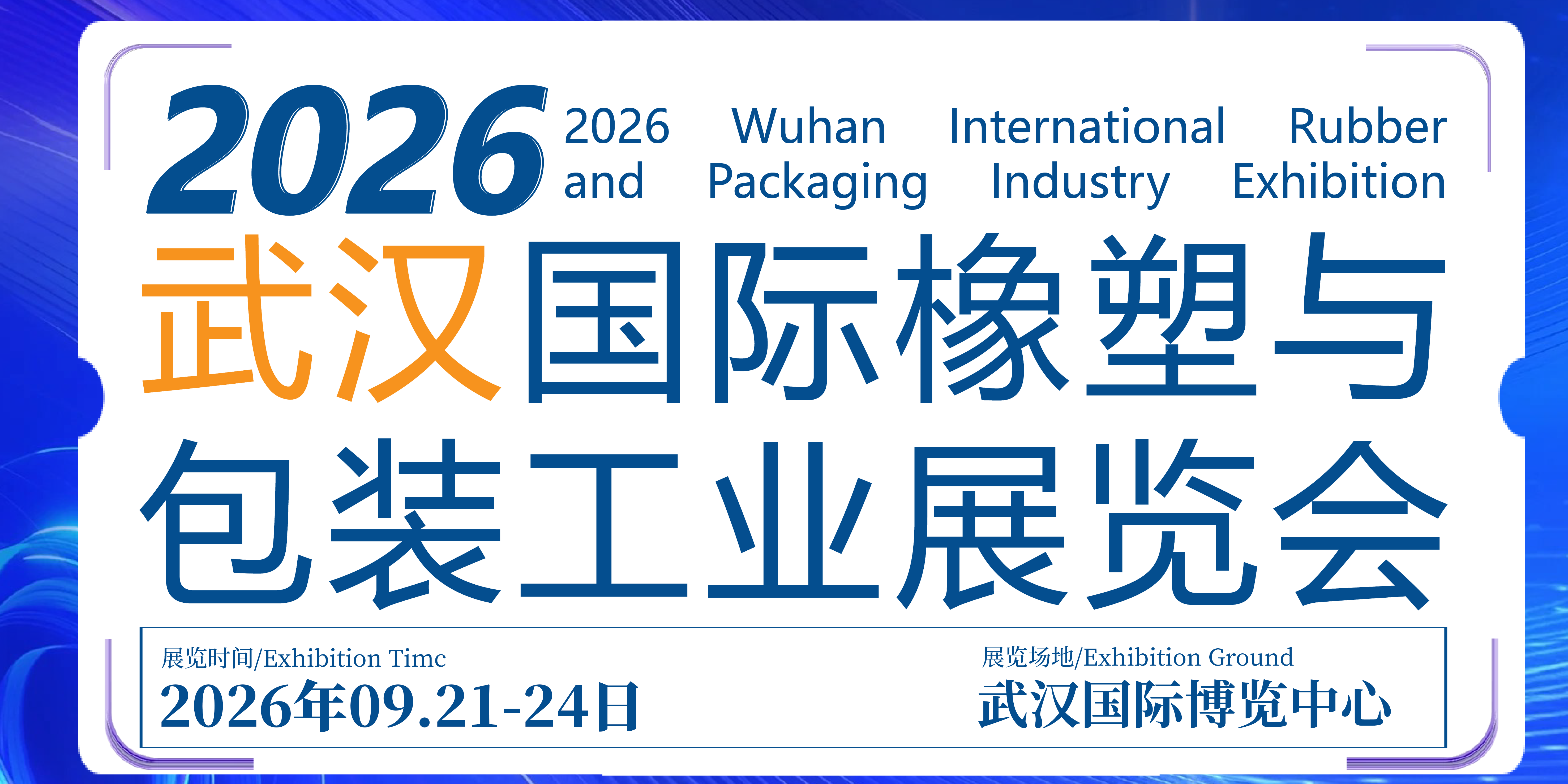武汉国际橡塑与包装工业展览会