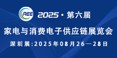 家电与消费电子供应链展览会