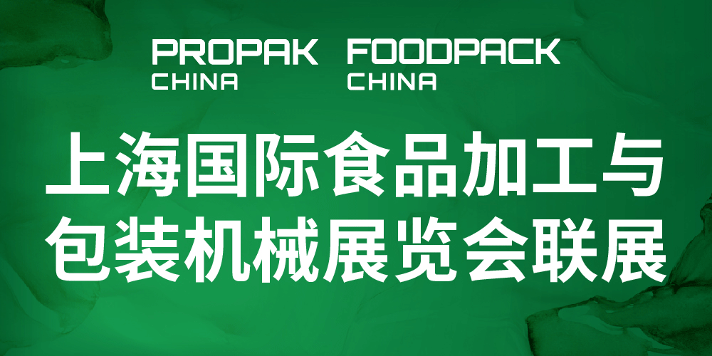 上海国际食品加工与包装机械展览会
