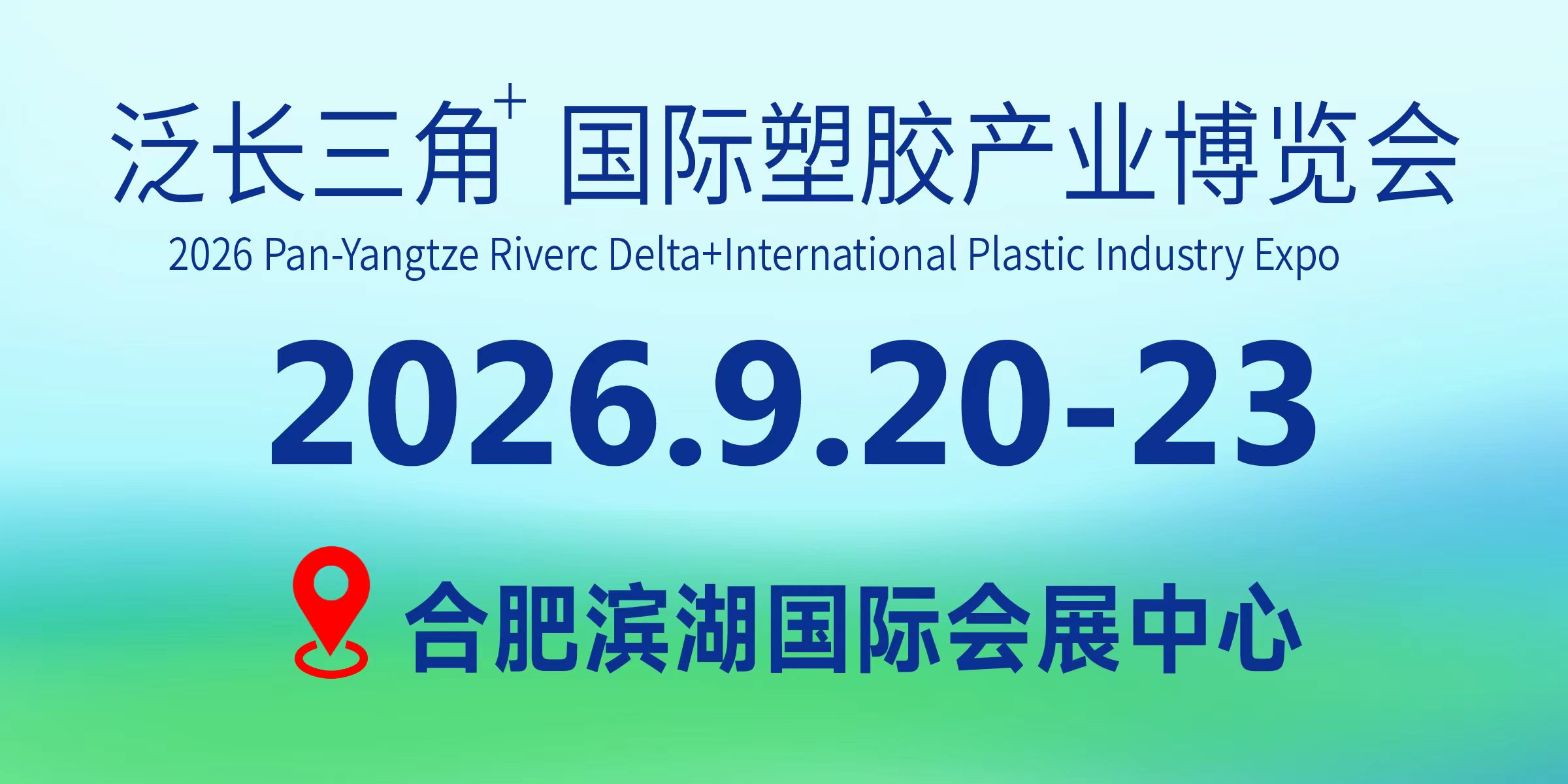 泛长三角国际塑胶产业博览会