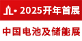 中国电池及储能展
