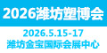 潍坊塑博会