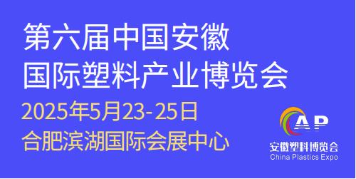 中国安徽国际塑料产业博览会