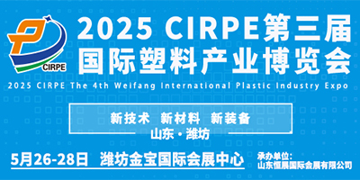 CIRPE 国际塑料产业博览会