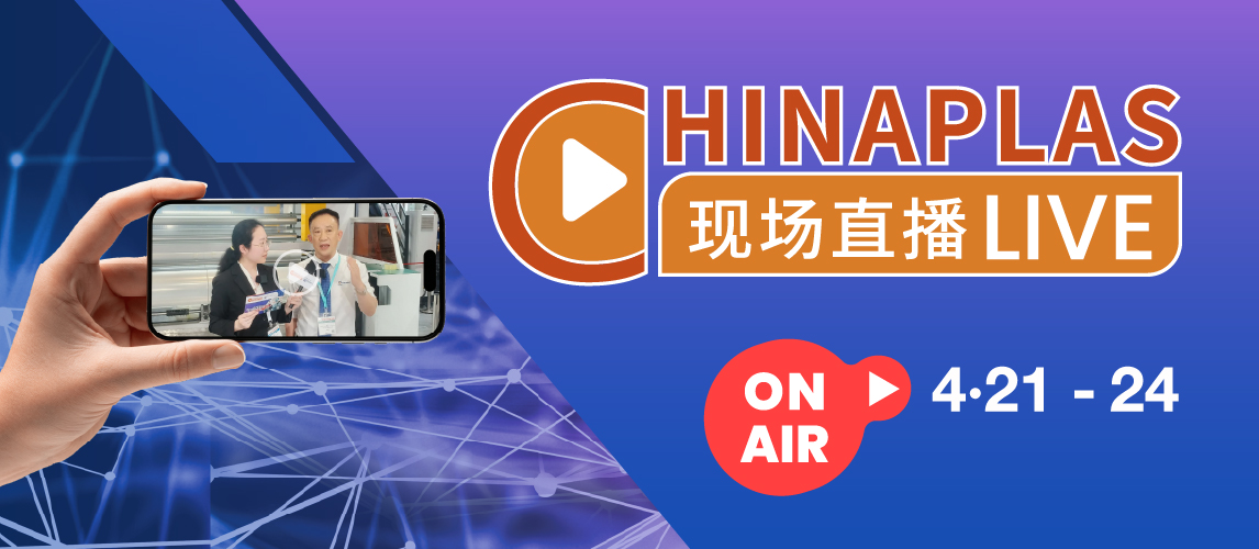 CHINAPLAS 国际橡塑展