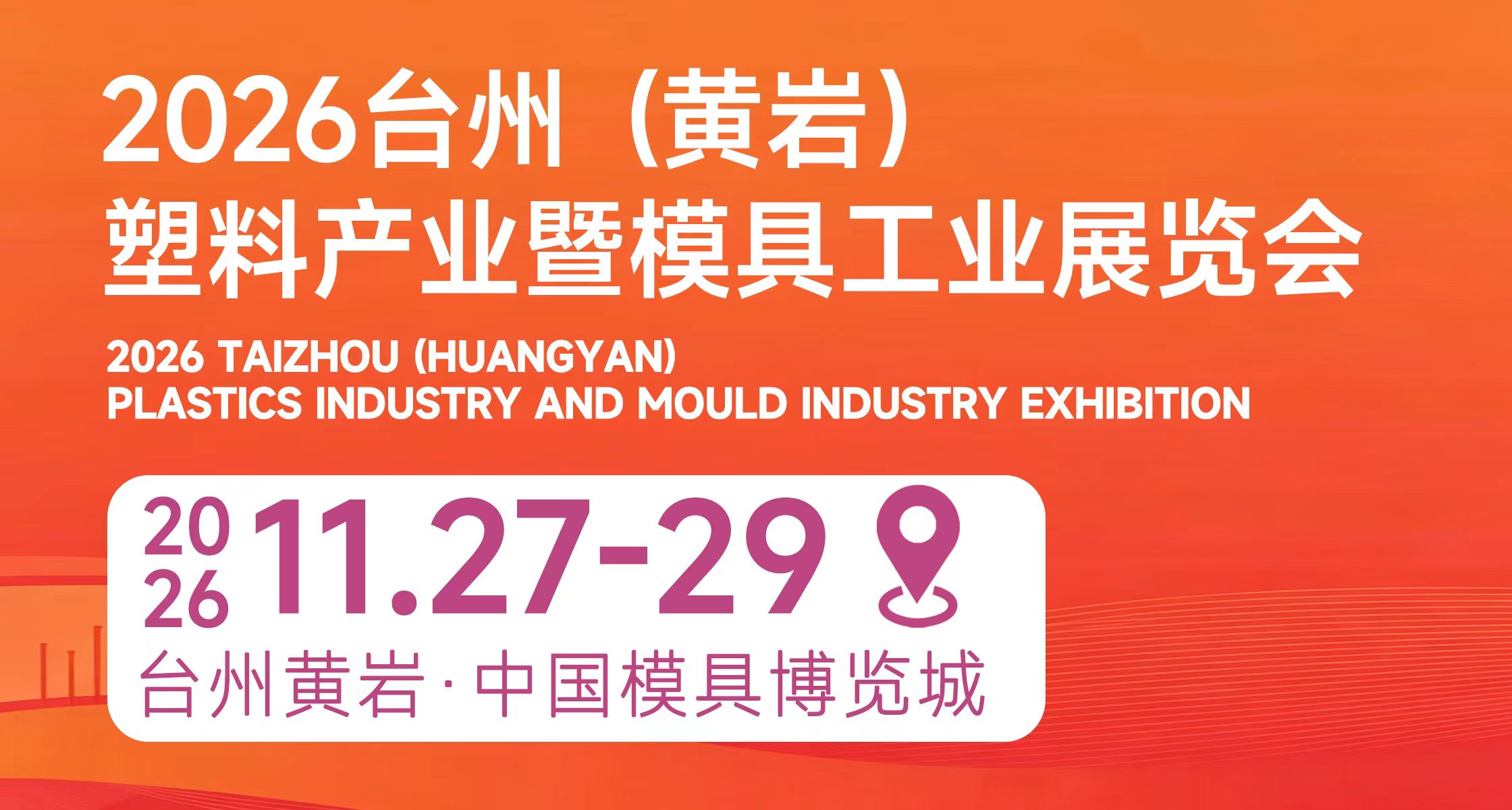 台州（黄岩）塑料产业暨模具工业展览会