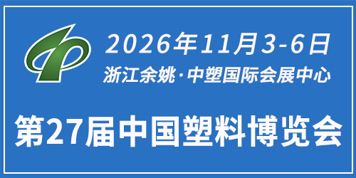 中国塑料博览会（余姚）