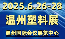 温州塑料展