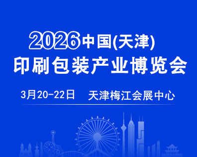 中国（天津）印刷包装产业博览会