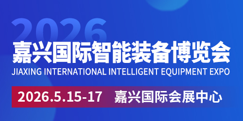 嘉兴国际智能装备博览会
